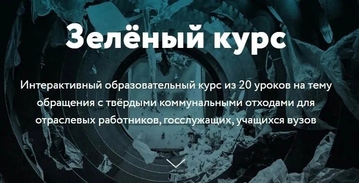 "Зелёный курс".